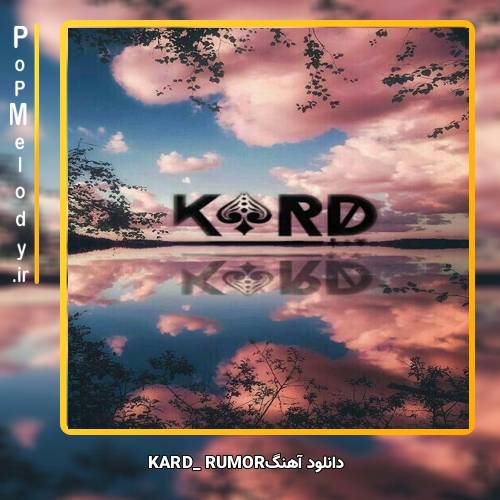 دانلود آهنگ KARD RUMOR 